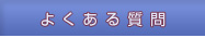 良くある質問