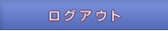 ログアウト