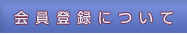 会員登録について