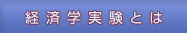 経済学実験とは